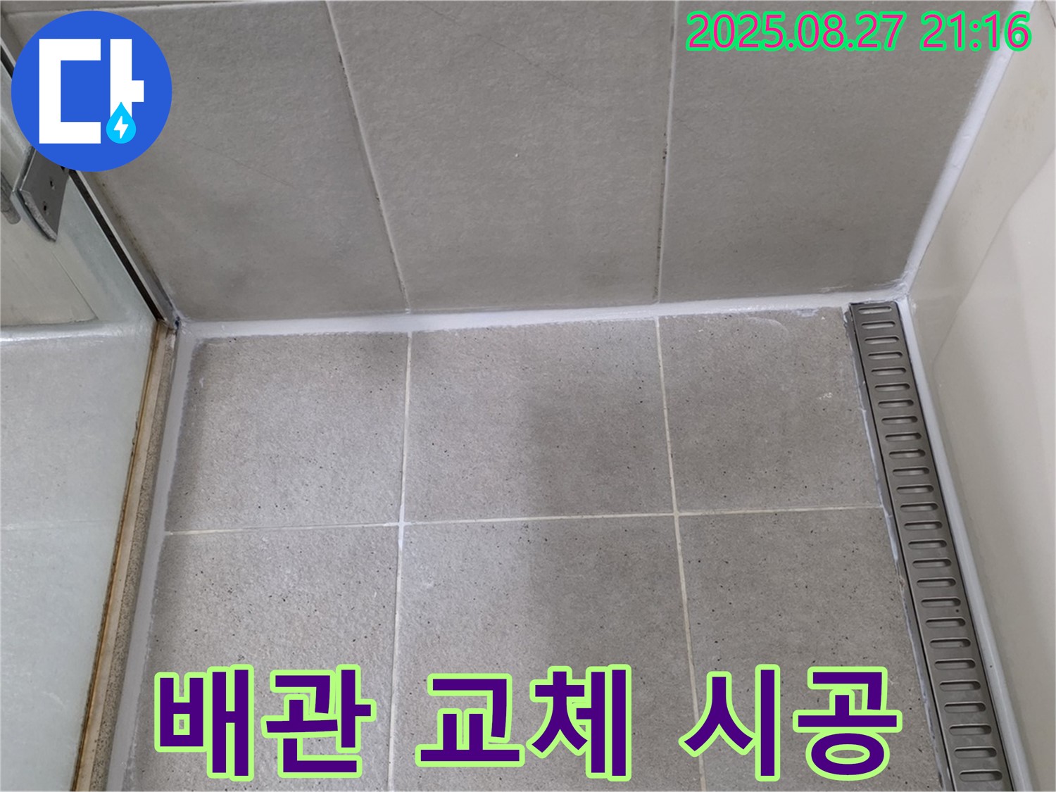 분당 - 샤워기 벽면 배관 연결 부위 부식으로 인한 누수, 교체 시공 완료