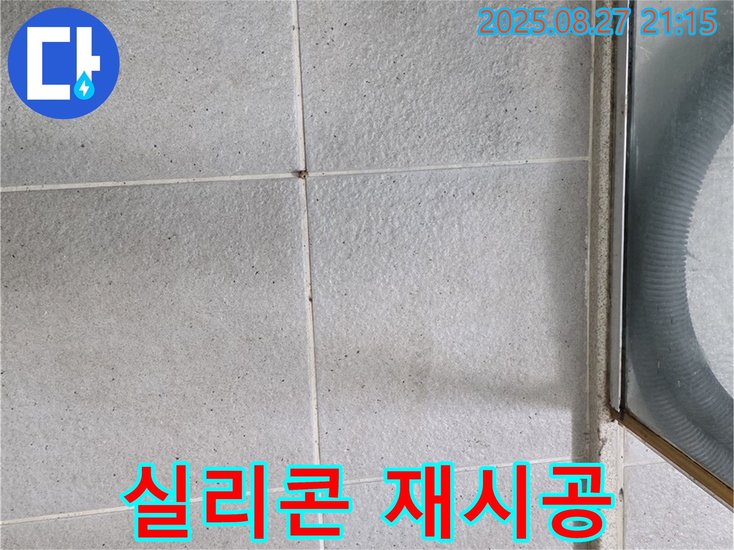 분당 샤워부스 문 하단 - 실리콘 재시공 및 틈새 메꿈 작업 진행