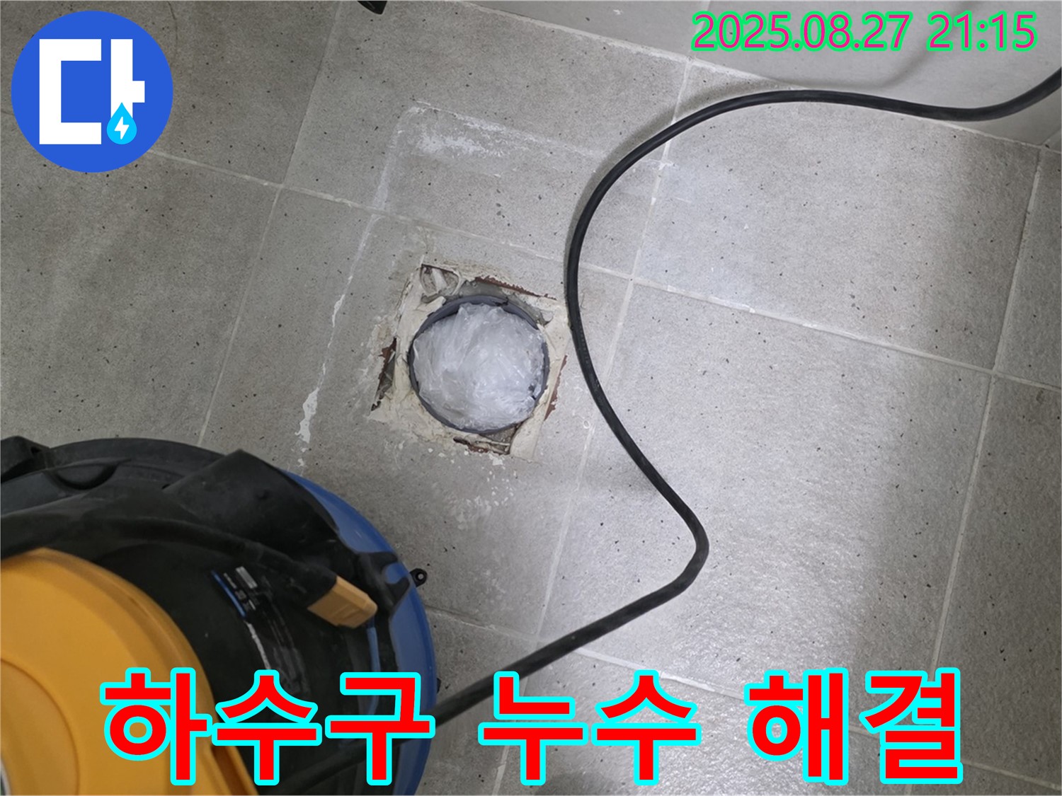 분당 욕실 하수구 누수 - 꼼꼼한 점검과 완벽한 시공으로 누수를 확실하게 잡아드립니다.