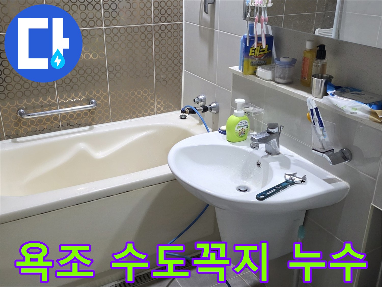 분당 욕조 수도꼭지 누수 - 누수 원인 진단 및 완벽한 누수 해결 전문