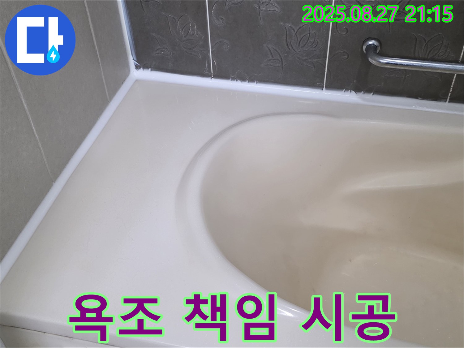 분당 욕조 실리콘 누수 - 베테랑 기술자가 완벽하게 책임 시공해 드립니다.