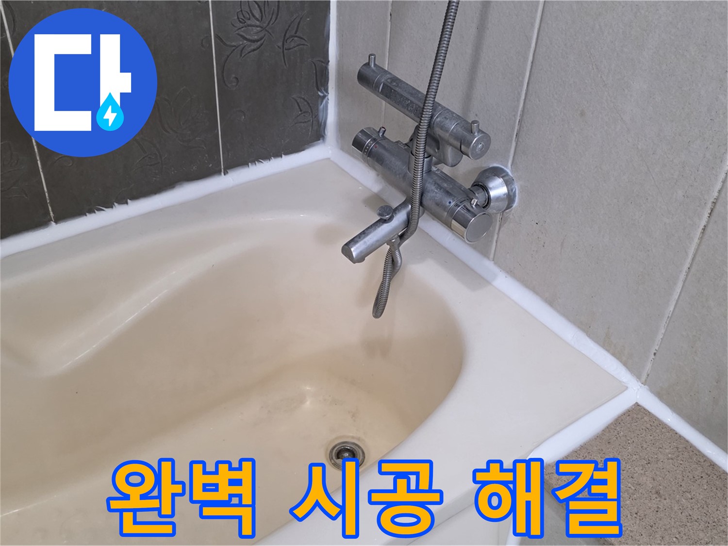 분당 욕조 실리콘 누수 - 완벽한 시공으로 누수 해결 완료!