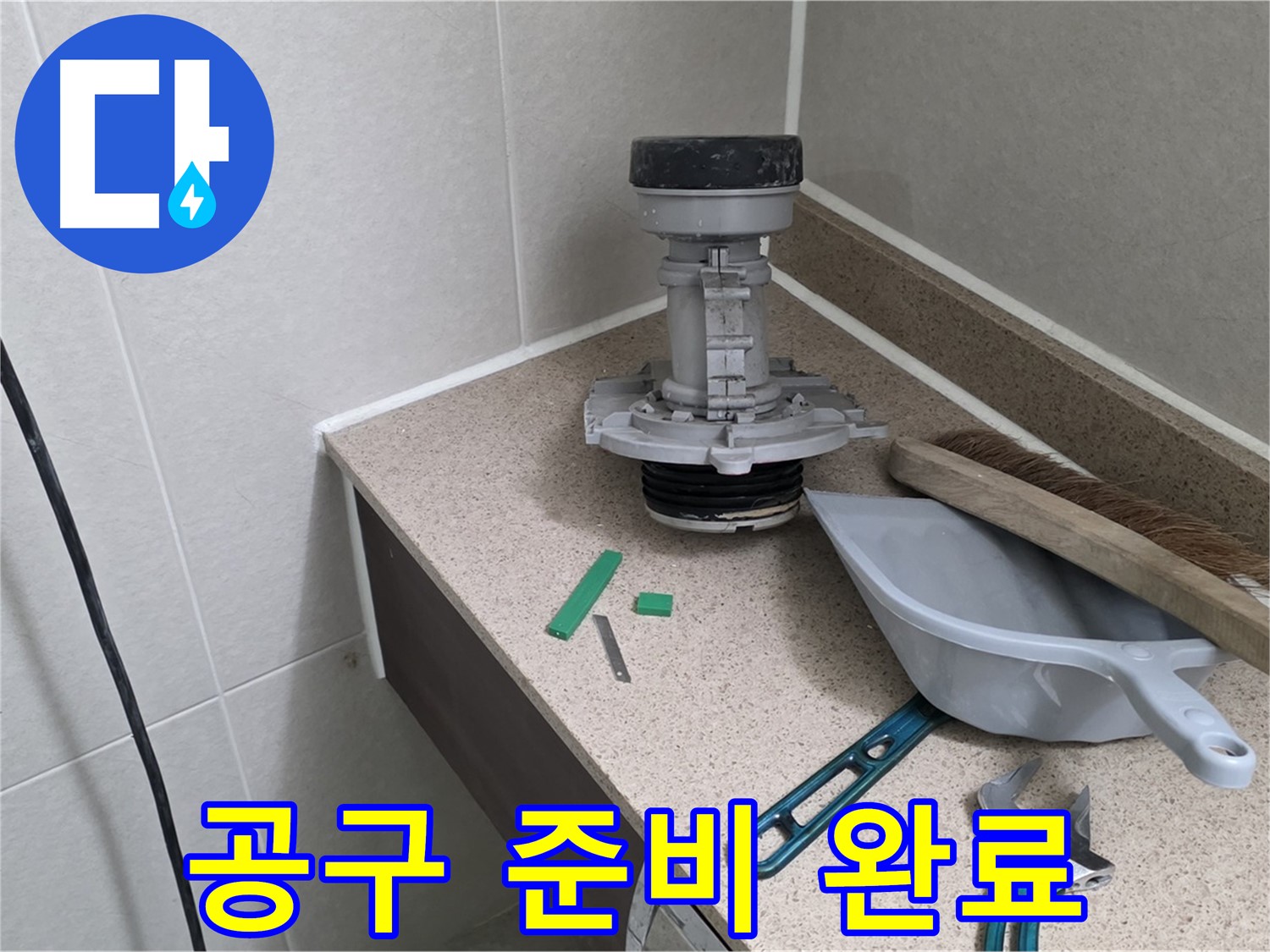 분당 운중동 6단지 변기 누수 - 완벽한 수리를 위한 공구 준비