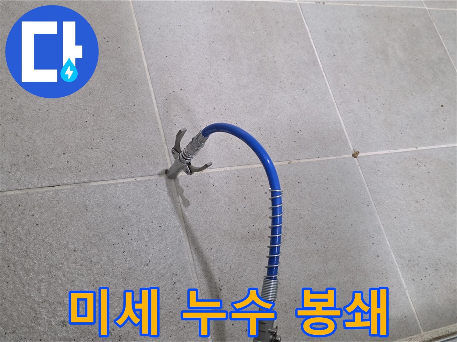 분당 운중동 6단지 타일 틈새 미세 누수 - 인젝션 시공으로 완벽하게 봉쇄 완료