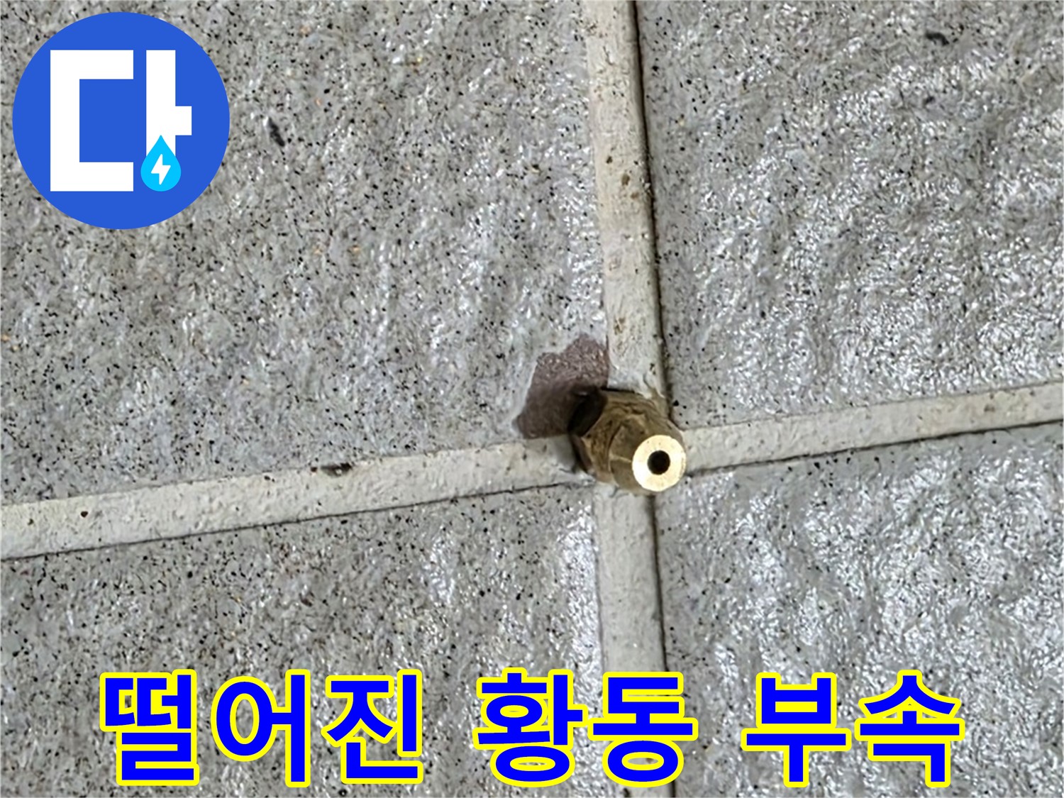 분당 운중동 누수 - 바닥에 떨어진 황동 부속, 누수의 흔적을 찾아 점검합니다.