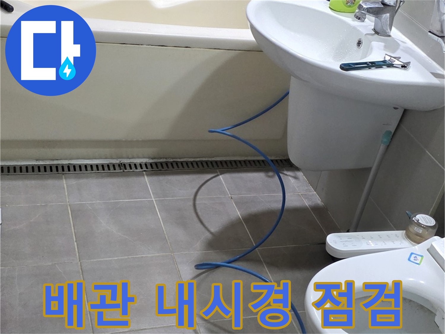 분당 운중동 누수 - 배관 내시경 꼼꼼 점검으로 누수 위치 확인