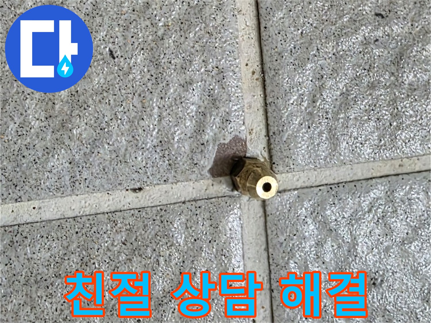 분당 운중동 누수 - 친절한 상담으로 황동 부속 누수에 대한 모든 궁금증을 속 시원하게 해결해 드립니다.
