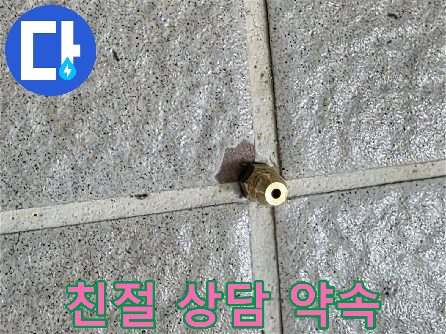 분당 운중동 누수 - 친절한 상담으로 황동 부속 누수에 대한 모든 궁금증을 해결해 드립니다.