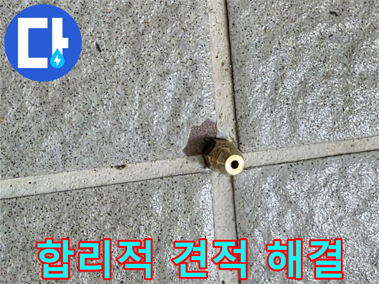 분당 운중동 누수 - 황동 부속 누수, 합리적인 견적으로 부담 없이 해결해 드립니다.