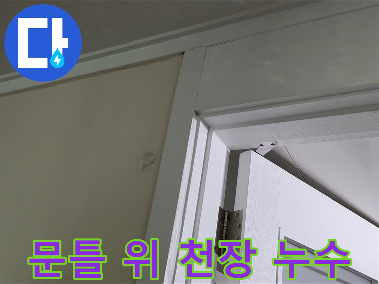 분당 운중동 문틀 위 천장 누수 - 누수 발생 위치와 주변 환경을 꼼꼼히 살펴 원인을 파악합니다.