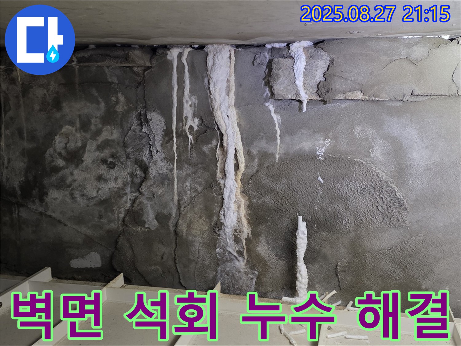분당 운중동 산운로 121 지하 주차장 벽면 - 오랜 시간 괴롭혔던 석회 누수와의 질긴 악연을 끊고, 깔끔하게 마무리된 현장을 보여줍니다.