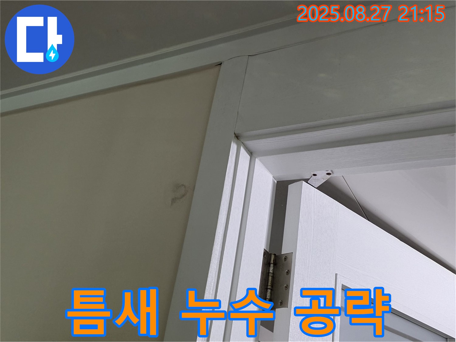 분당 운중동 산운로 6단지 아파트 문 상단 틈새 누수 - 초기 누수, 틈새를 공략하여 해결합니다.