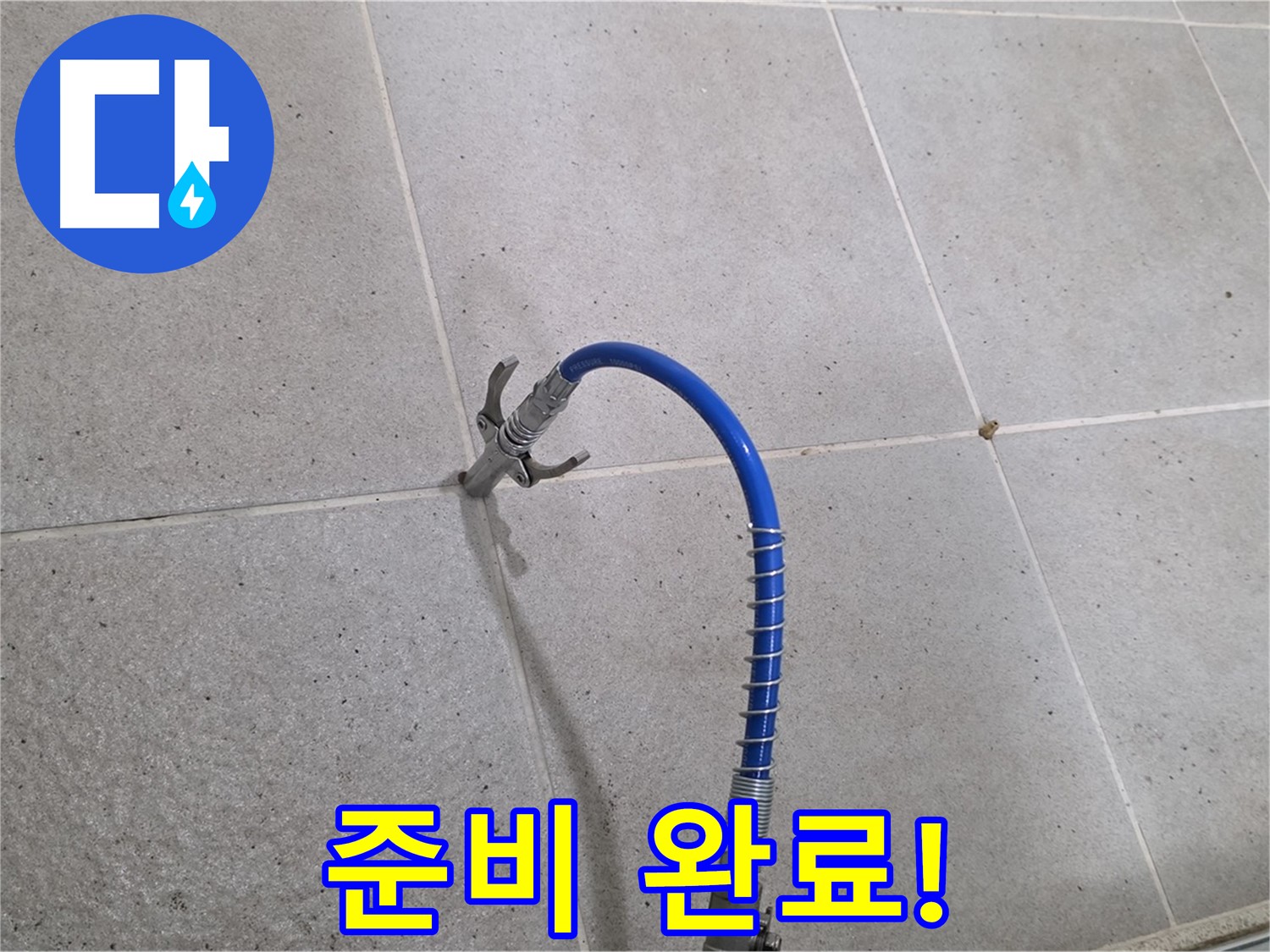 분당 운중동 산운로 6단지 타일 틈새 누수 - 인젝션 시공 준비 완료! 물샐 틈 없이