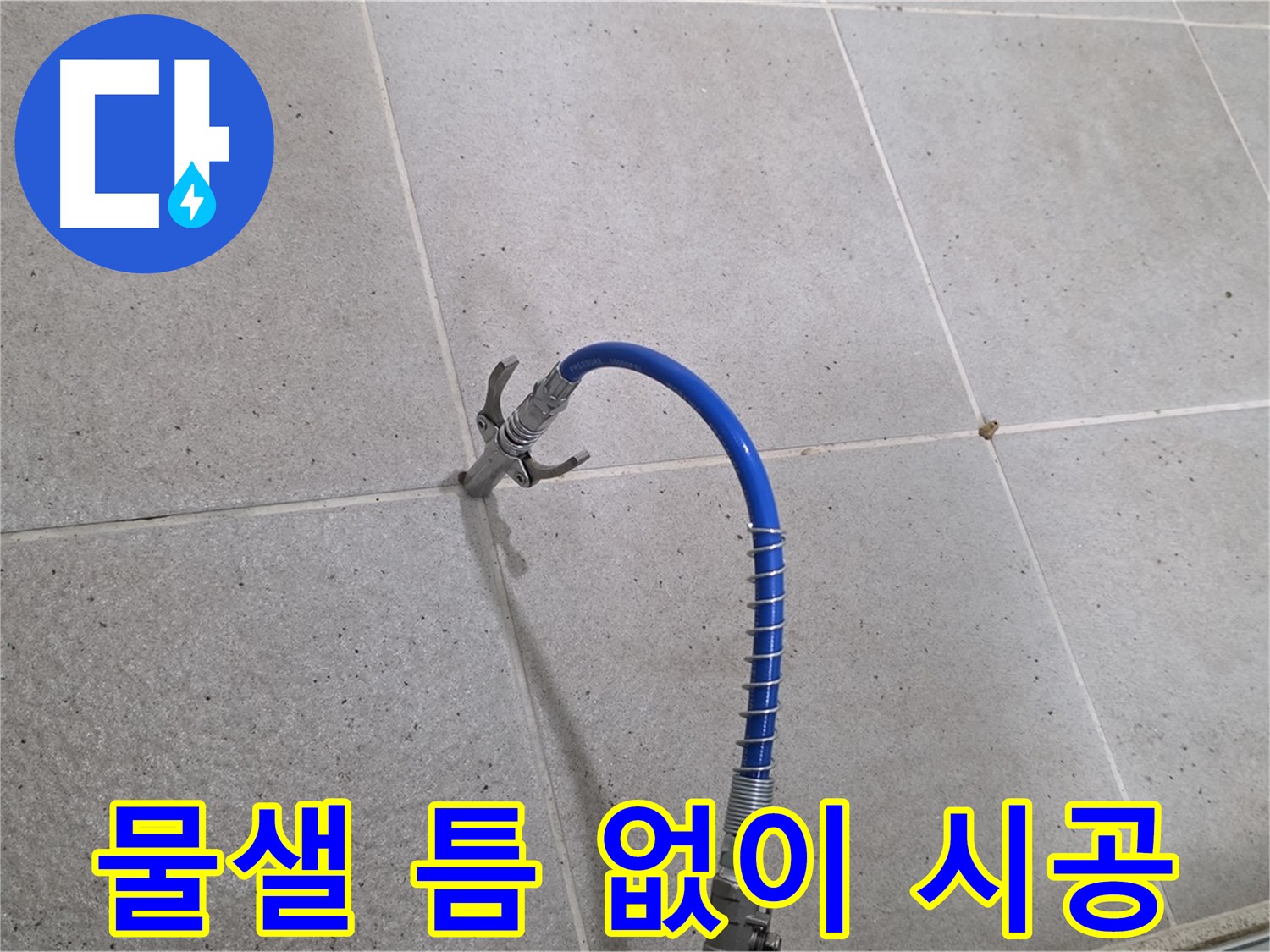 분당 운중동 산운로 6단지 타일 틈새 누수 - 인젝션 시공으로 물샐 틈 없이 해결