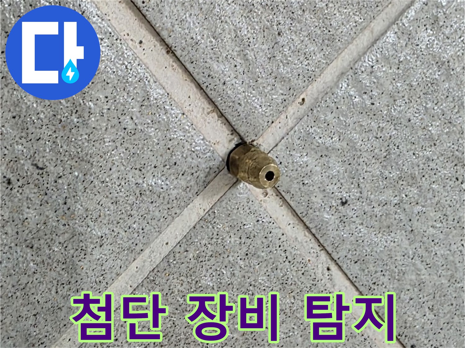 분당 운중동 산운로 누수 - 첨단 장비로 숨은 바닥 누수 탐지 중