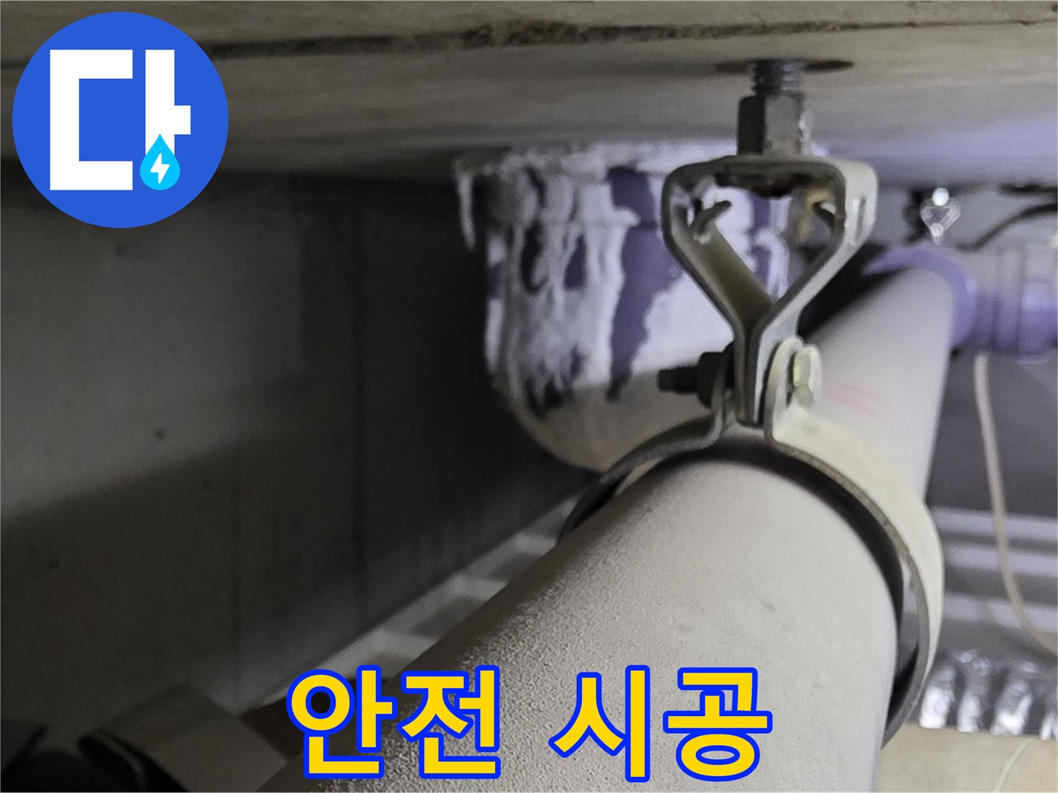 분당 운중동 산운로 - 안전한 배관 클램프 시공을 위해 안전 수칙을 철저히 준수합니다.