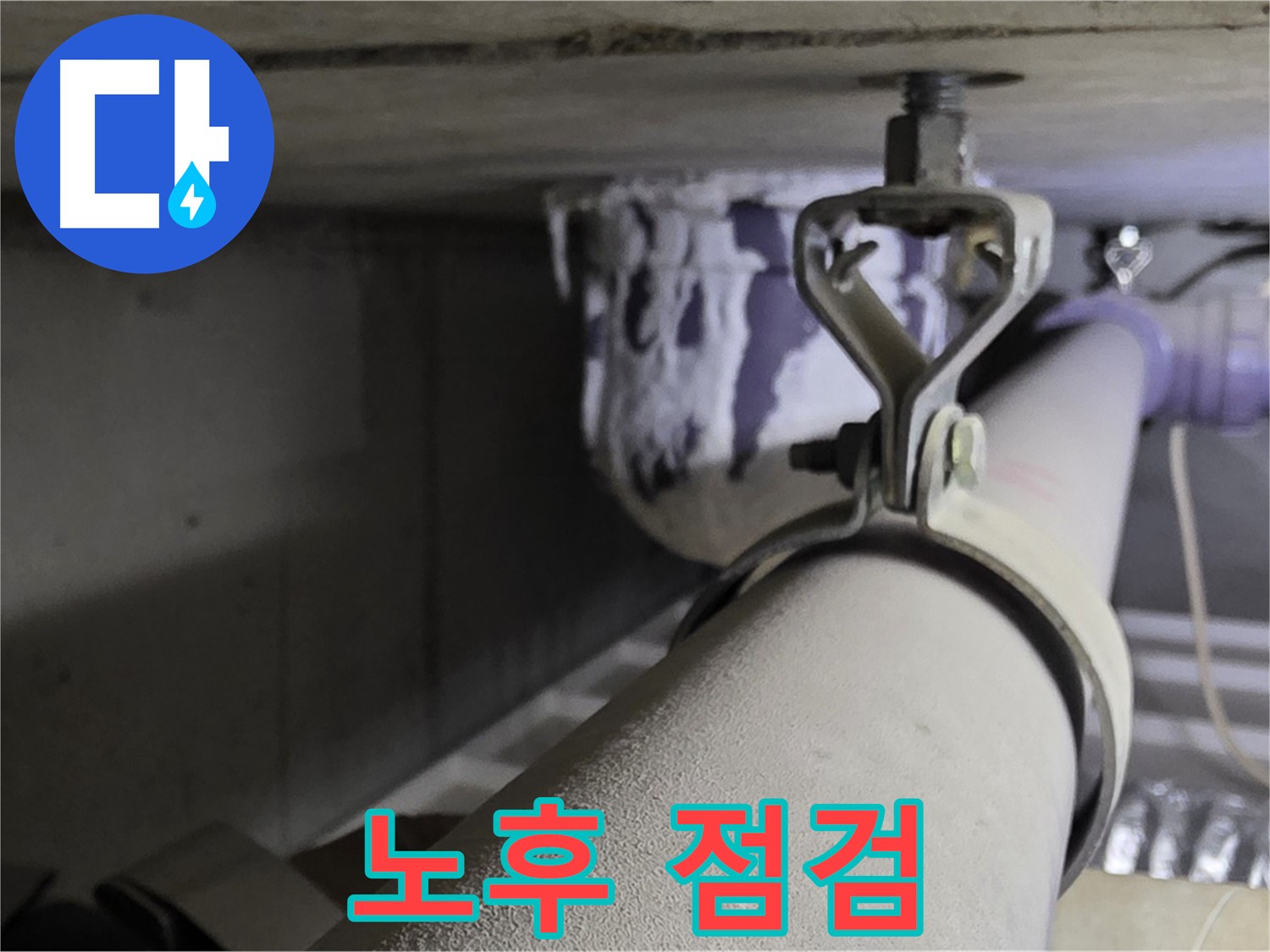분당 운중동 산운로 - 오래된 아파트 배관 클램프, 정기적인 점검과 교체가 필요합니다.