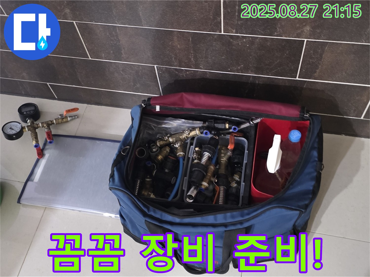 분당 운중동 산운마을 6단지 누수 - 누수 공사를 위한 꼼꼼한 장비 준비!