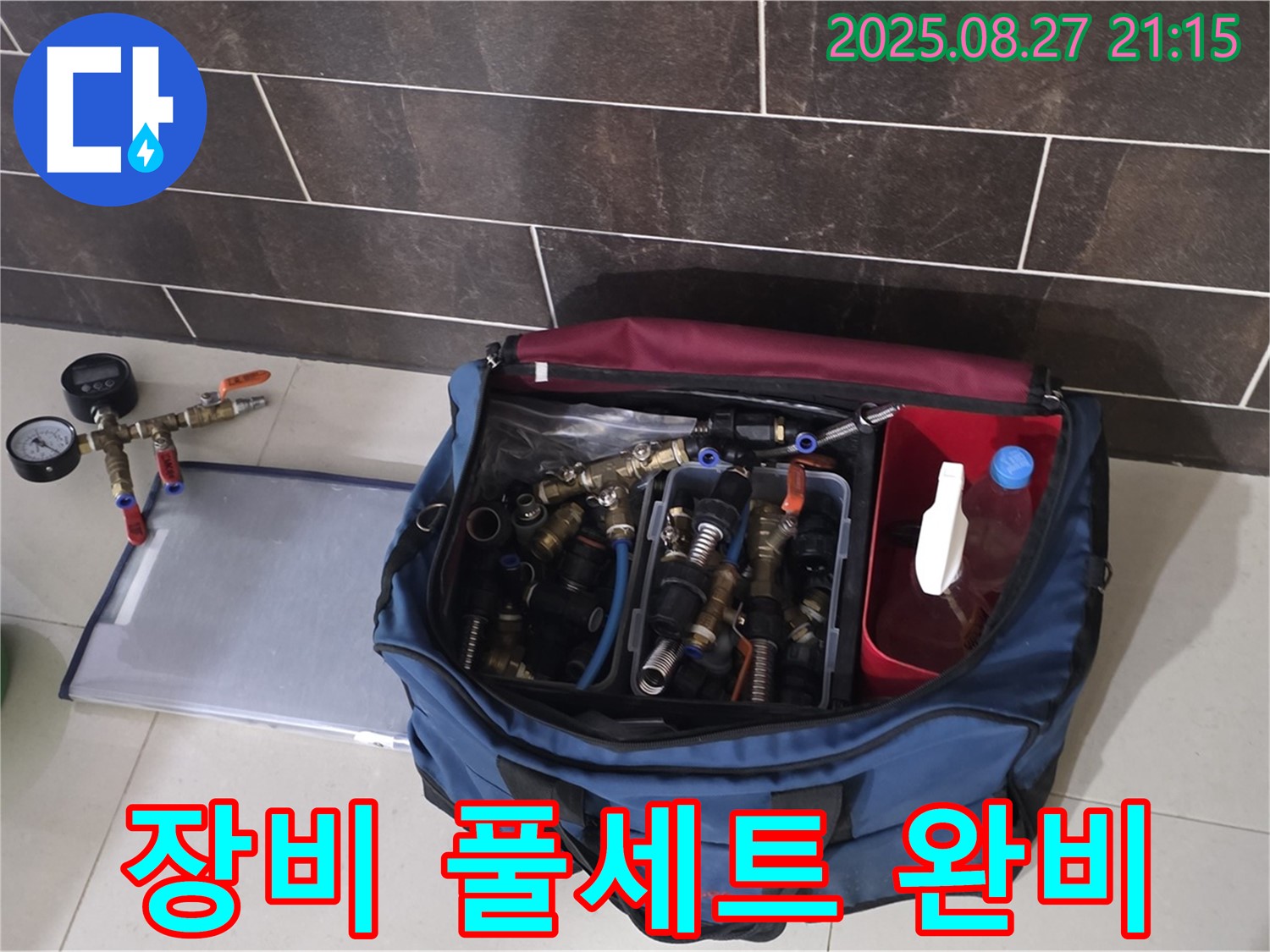 분당 운중동 산운마을 6단지 누수 - 누수 탐지 및 수리에 필요한 장비 풀세트!