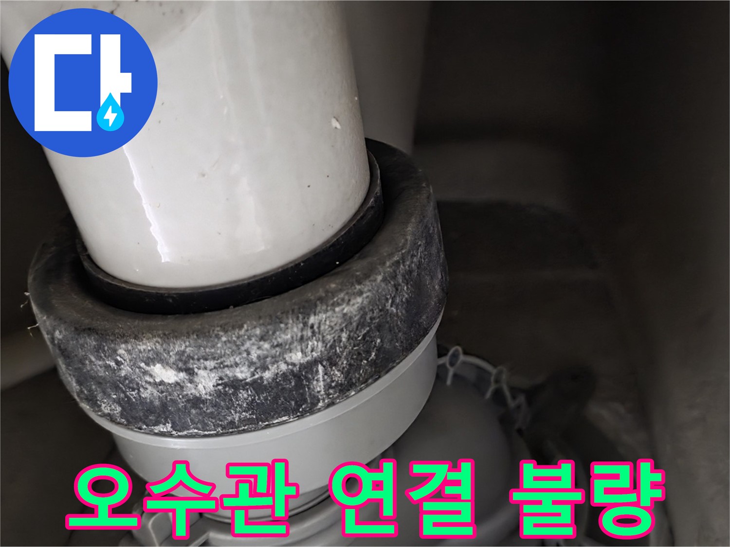 분당 운중동 산운마을 6단지 변기 누수 - 오수관 연결 불량으로 누수 발생