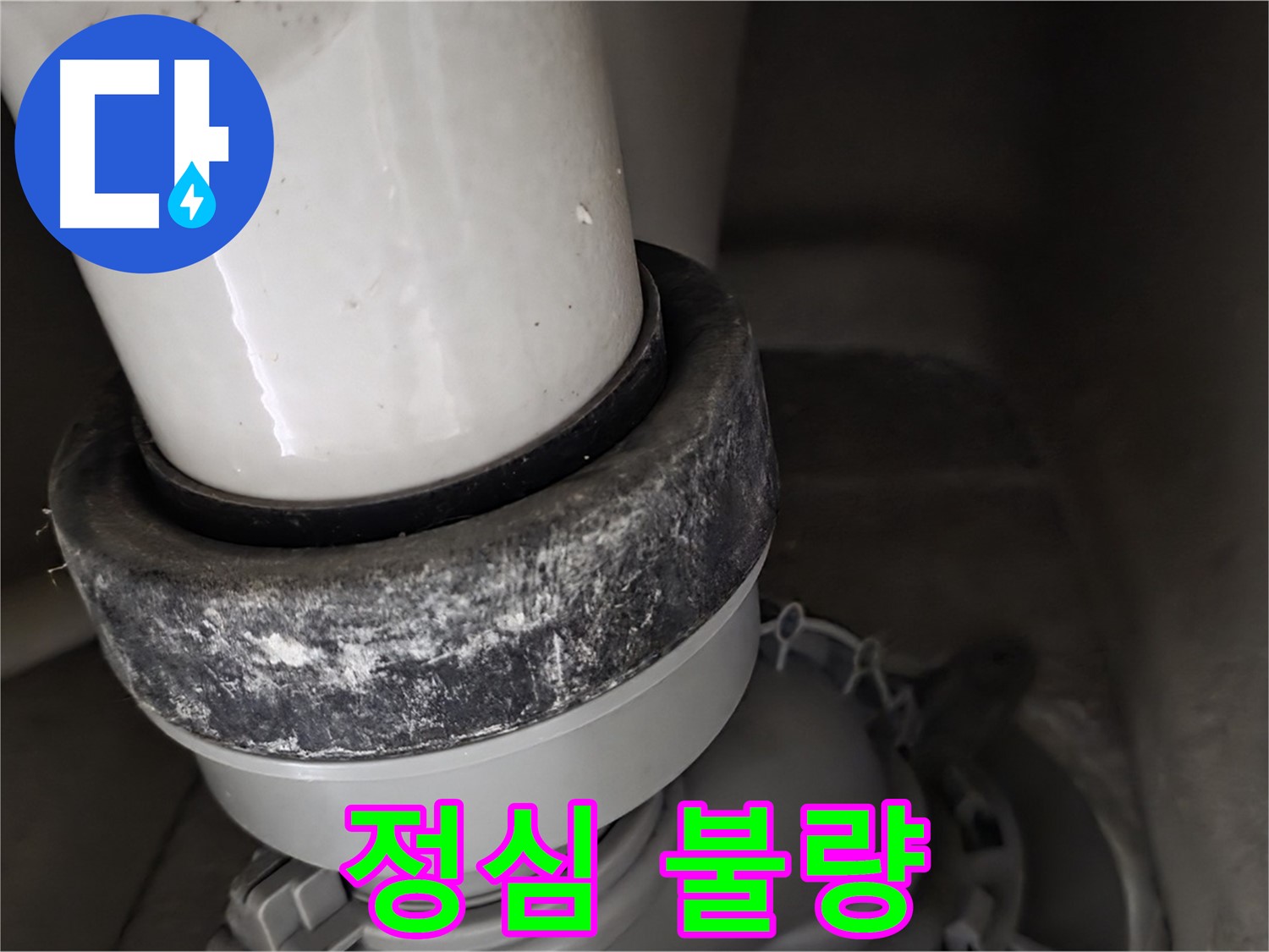 분당 운중동 산운마을 6단지 변기 누수 - 정심 불량으로 인해 누수가 발생했습니다