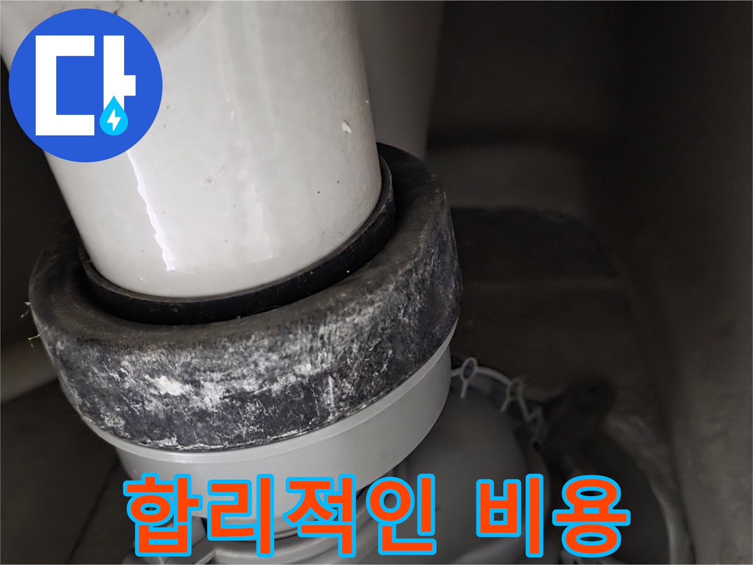 분당 운중동 산운마을 6단지 변기 누수 - 합리적인 비용으로 누수 문제 해결