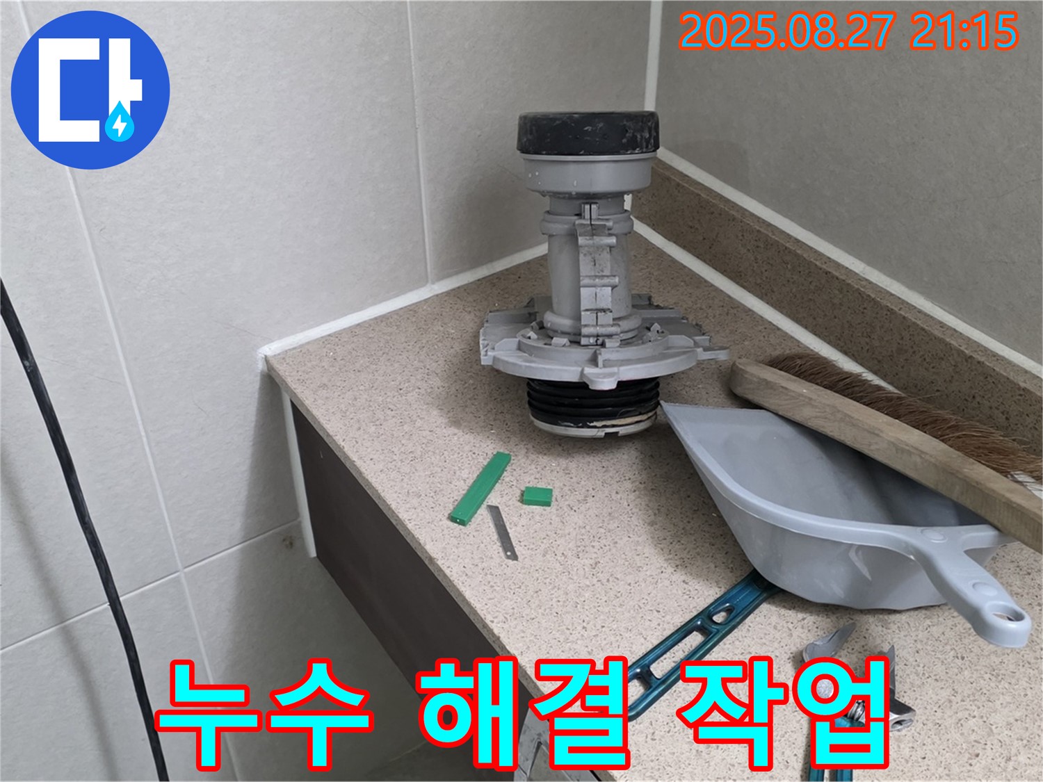 분당 운중동 산운마을 6단지 변기 누수 해결 작업 - 전문 기술자의 완벽 시공