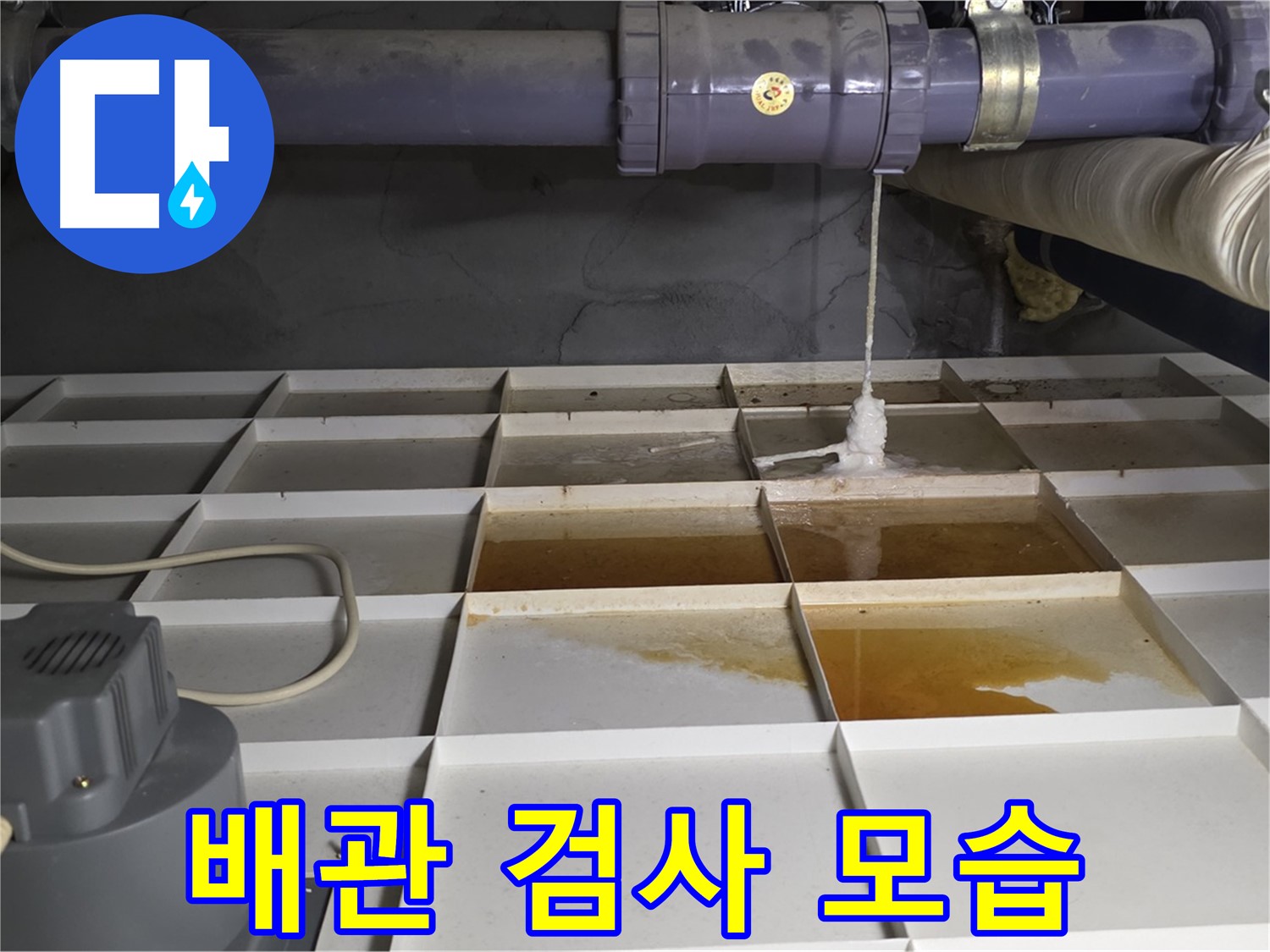 분당 운중동 산운마을 6단지 아파트에서 누수 원인 파악을 위한 배관 검사 모습 - 꼼꼼하게 살펴봅니다.