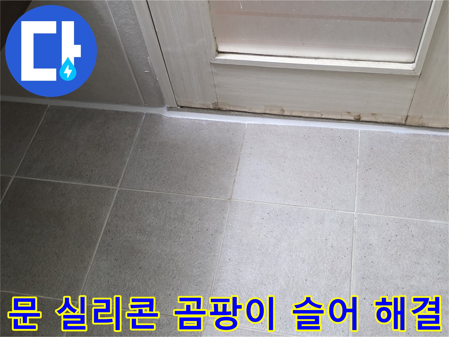 분당 운중동 산운마을 6단지 욕실 문 실리콘 곰팡이 슬어 누수 해결 - 꼼꼼한 시공으로 누수를 완벽하게 차단했습니다.