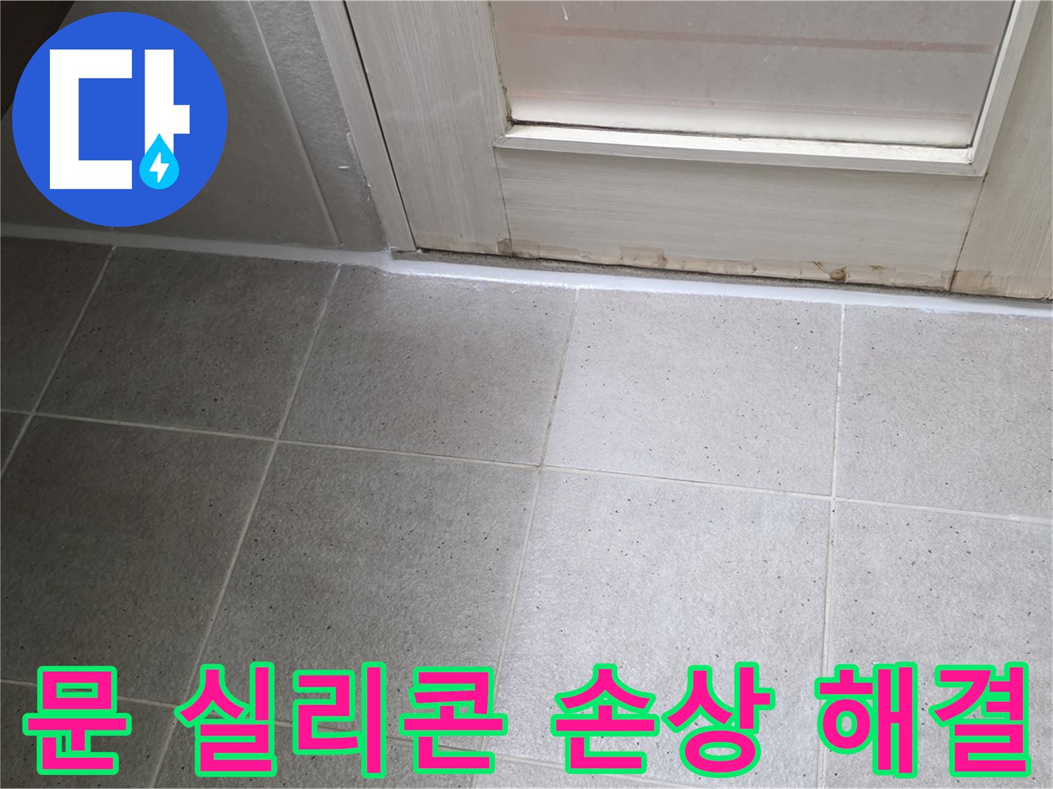 분당 운중동 산운마을 6단지 욕실 문 실리콘 손상 누수 해결 - 꼼꼼한 시공으로 누수를 완벽하게 차단했습니다.