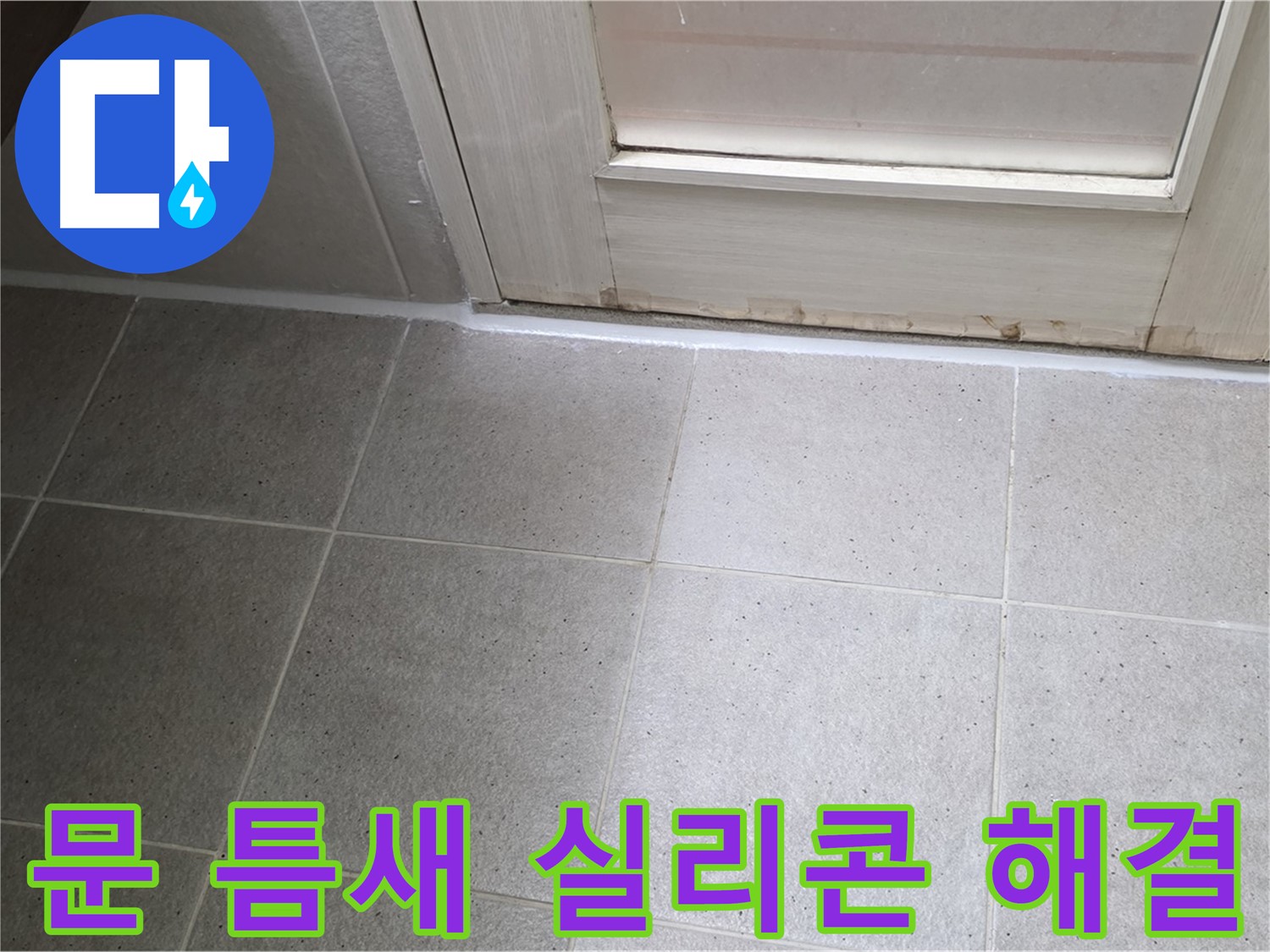 분당 운중동 산운마을 6단지 욕실 문 틈새 실리콘 누수 해결 - 꼼꼼한 시공으로 누수를 완벽하게 차단했습니다.