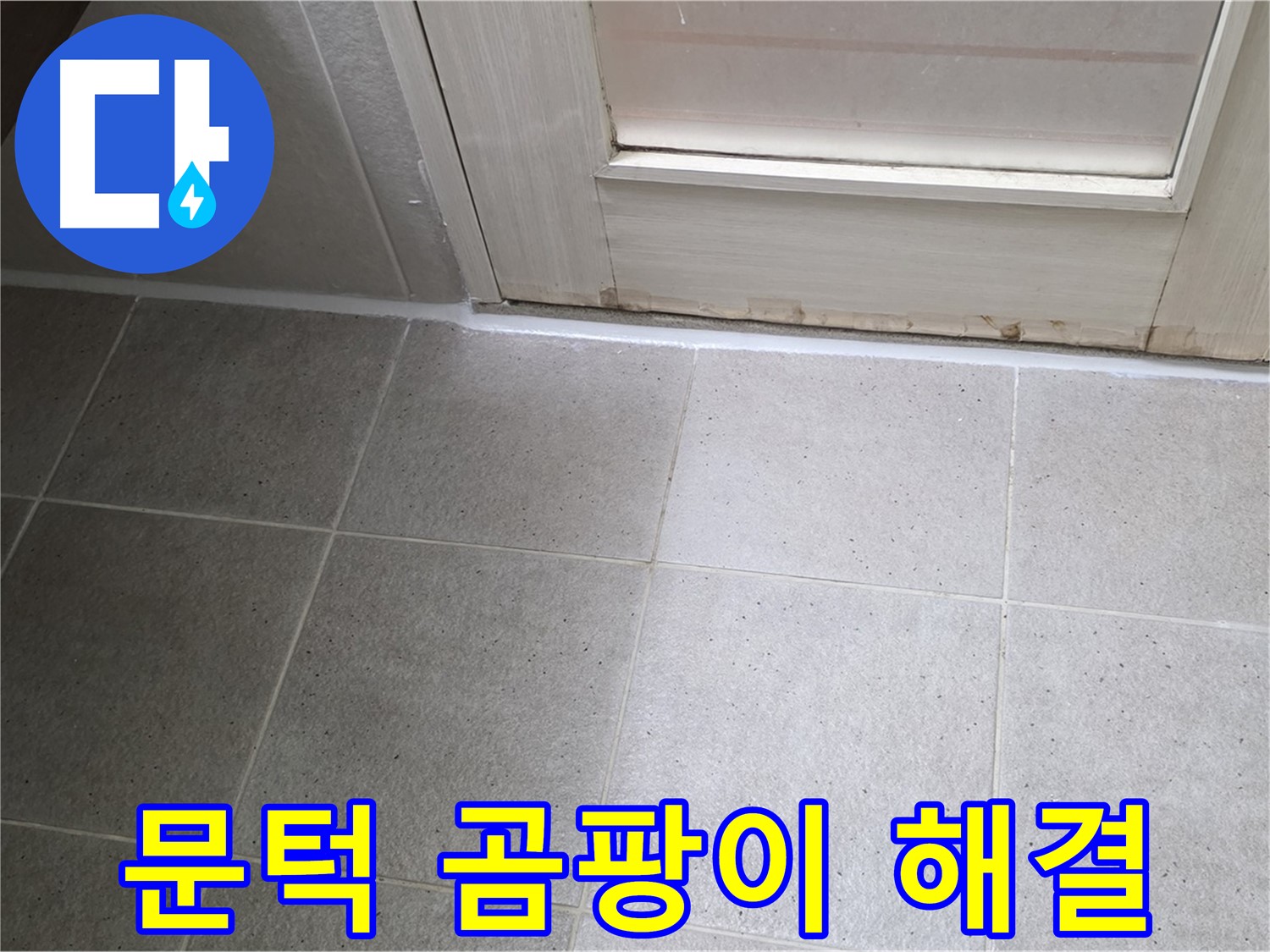 분당 운중동 산운마을 6단지 욕실 문턱 곰팡이 실리콘 누수 해결 - 꼼꼼한 시공으로 누수를 완벽하게 차단했습니다.