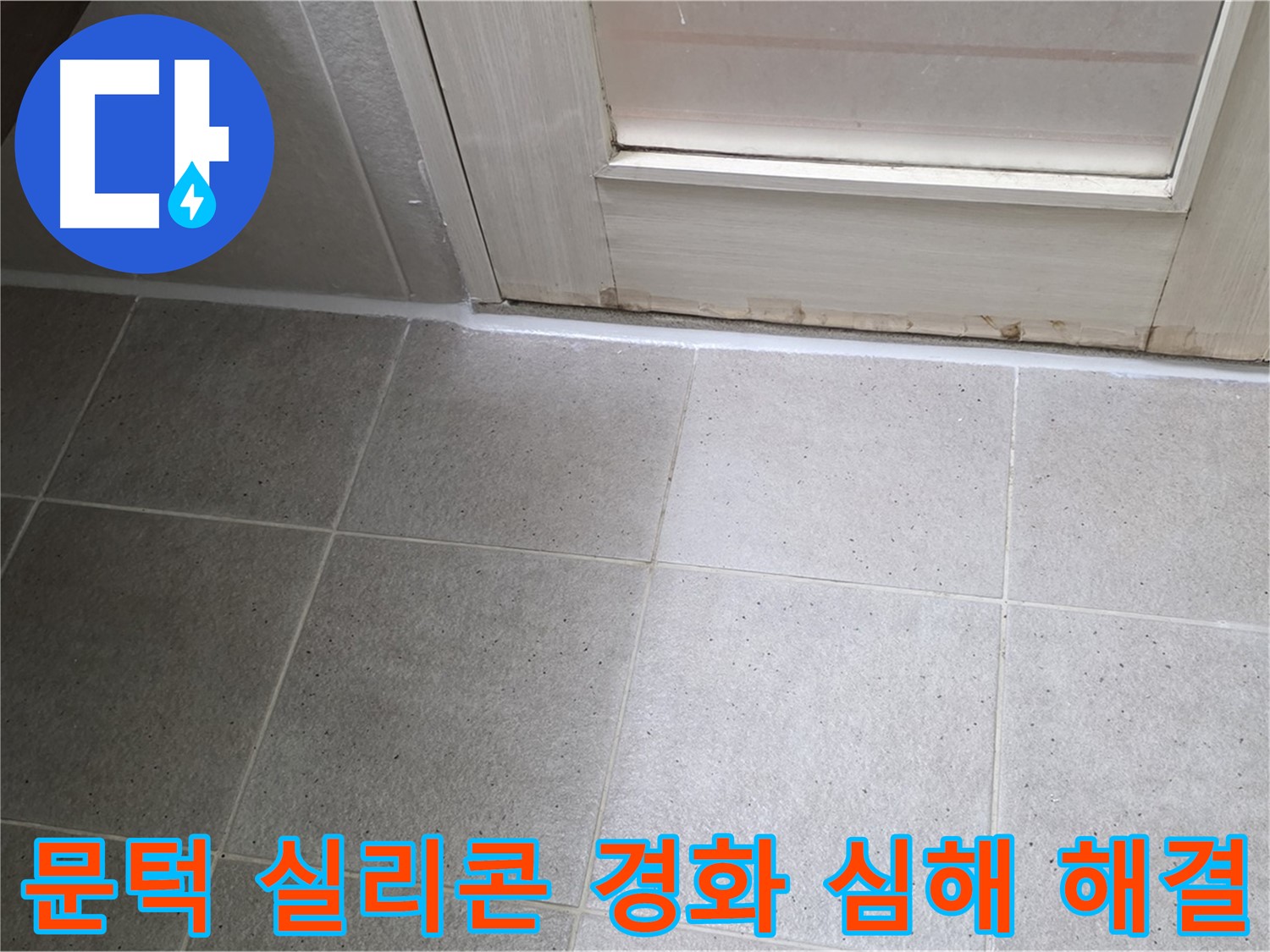 분당 운중동 산운마을 6단지 욕실 문턱 실리콘 경화 심해 누수 해결 - 꼼꼼한 시공으로 누수를 완벽하게 차단했습니다.