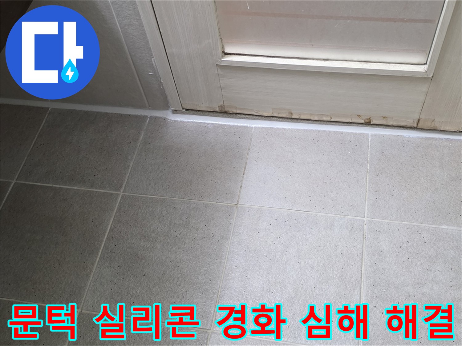 분당 운중동 산운마을 6단지 욕실 문턱 실리콘 경화 심해 누수 해결 - 꼼꼼한 시공으로 누수를 완벽하게 차단했습니다.