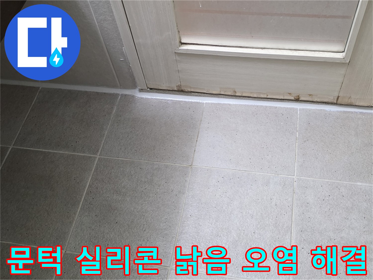 분당 운중동 산운마을 6단지 욕실 문턱 실리콘 낡음 오염 누수 해결 - 꼼꼼한 시공으로 누수를 완벽하게 차단했습니다.