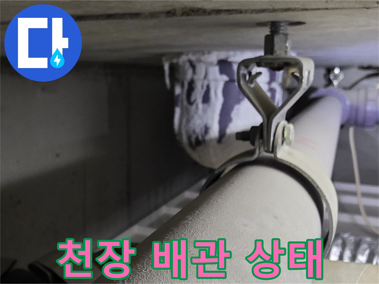 분당 운중동 산운마을 6단지 - 천장 배관 상태를 꼼꼼히 확인하여 누수를 예방합니다.