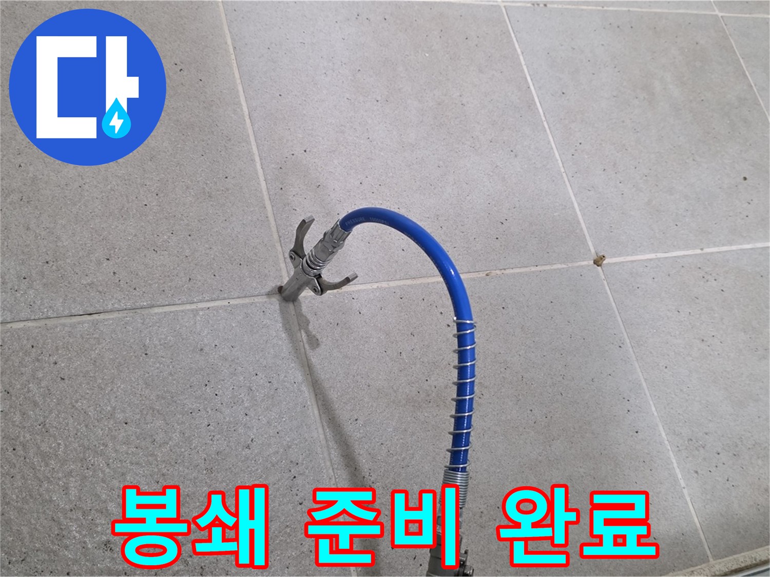 분당 운중동 산운마을 6단지 타일 틈새 미세 누수 - 인젝션 시공 준비 완료! 완벽 봉쇄 준비 완료