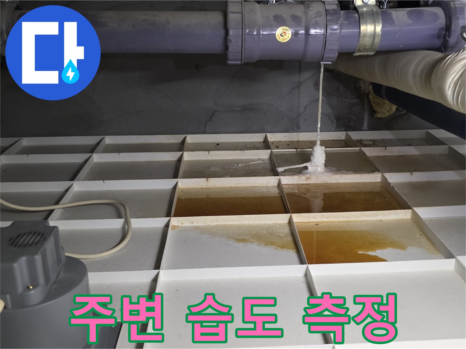 분당 운중동 산운마을 6단지에서 누수 발생 위치 주변 습도를 측정하는 모습 - 정확한 측정을 위해 노력합니다.