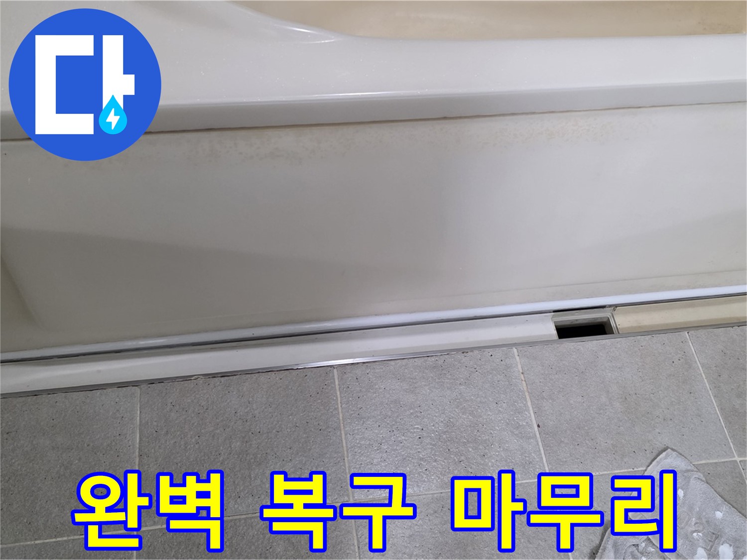 분당 운중동 산운마을 6단지에서 욕조 하부 점검 후 덮개를 복구하며 완벽한 마무리를 약속드리는 모습입니다 - 믿고 맡겨주세요!