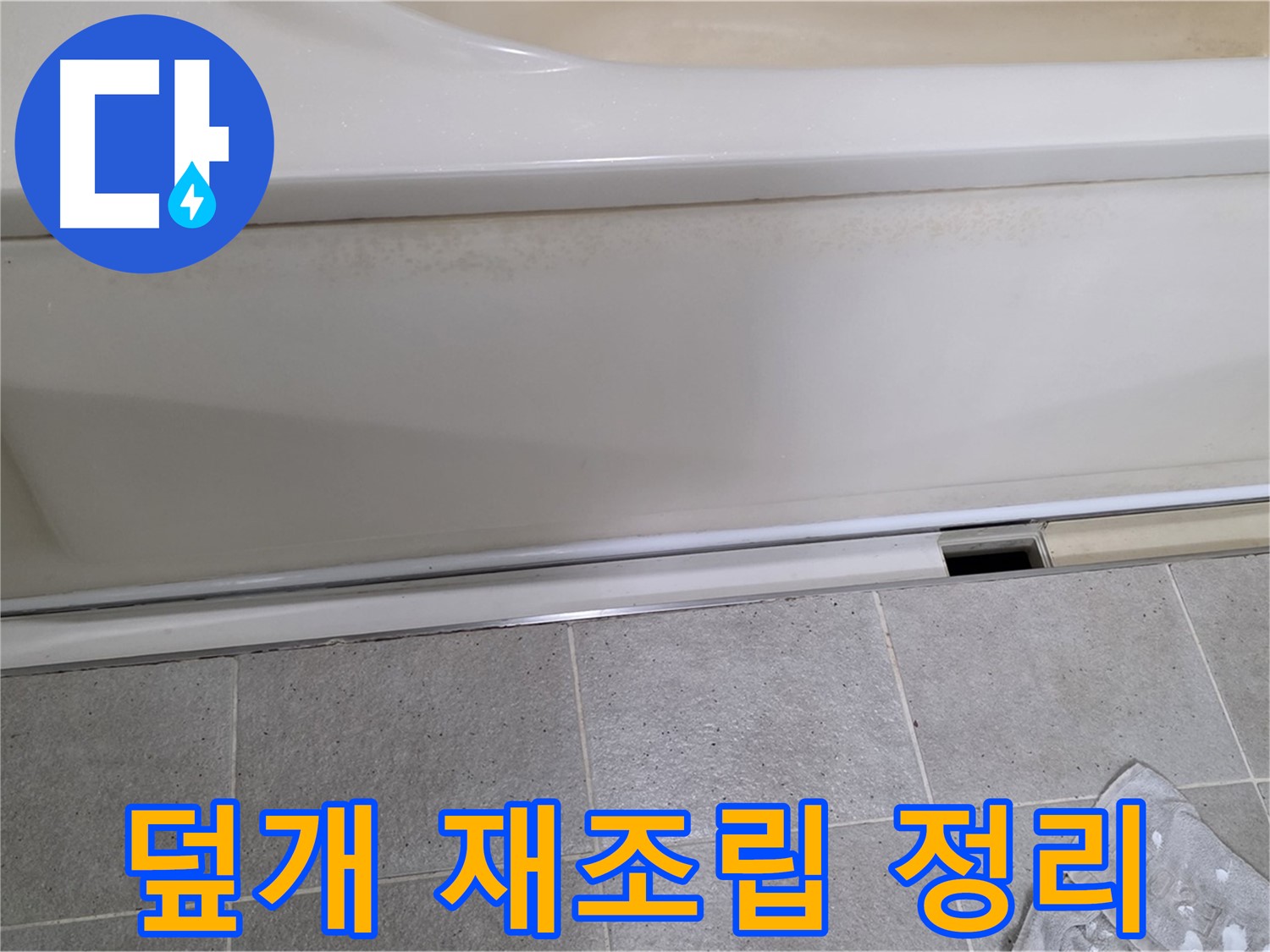 분당 운중동 산운마을 6단지에서 욕조 하부 점검 후 덮개를 재조립하고 깔끔하게 뒷정리하는 모습입니다 - 뒷정리까지 완벽하게!