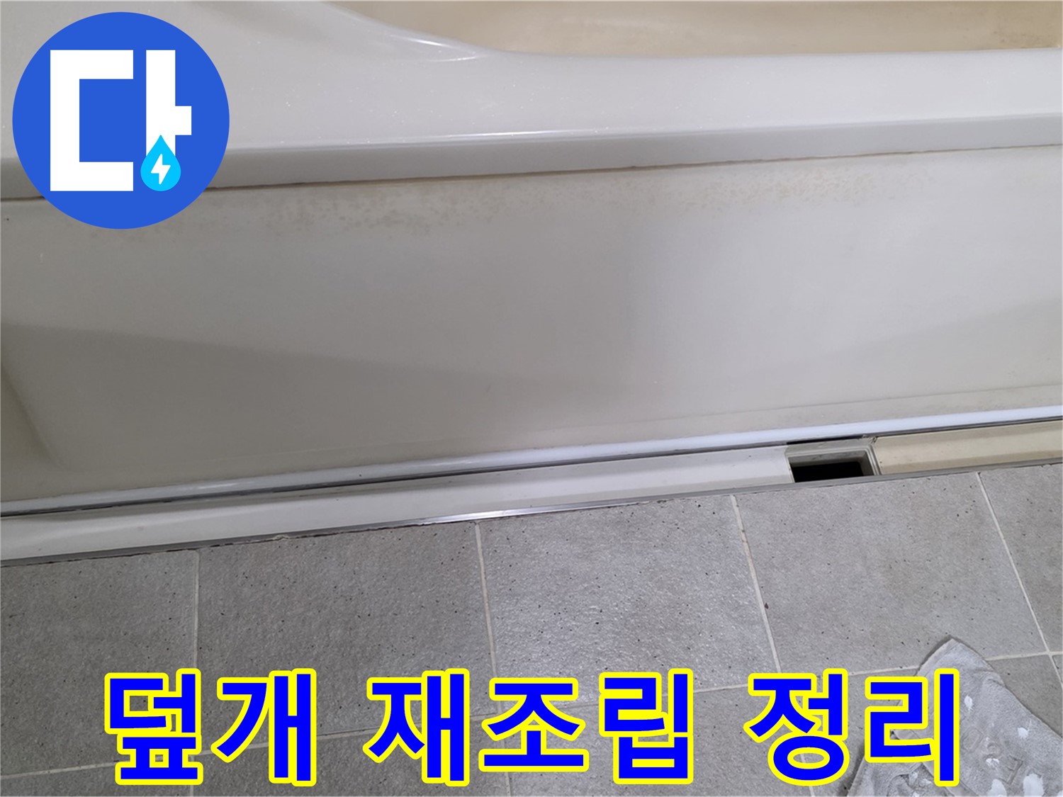 분당 운중동 산운마을 6단지에서 욕조 하부 점검 후 덮개를 재조립하고 깔끔하게 뒷정리하는 모습입니다 - 뒷정리까지 완벽하게!