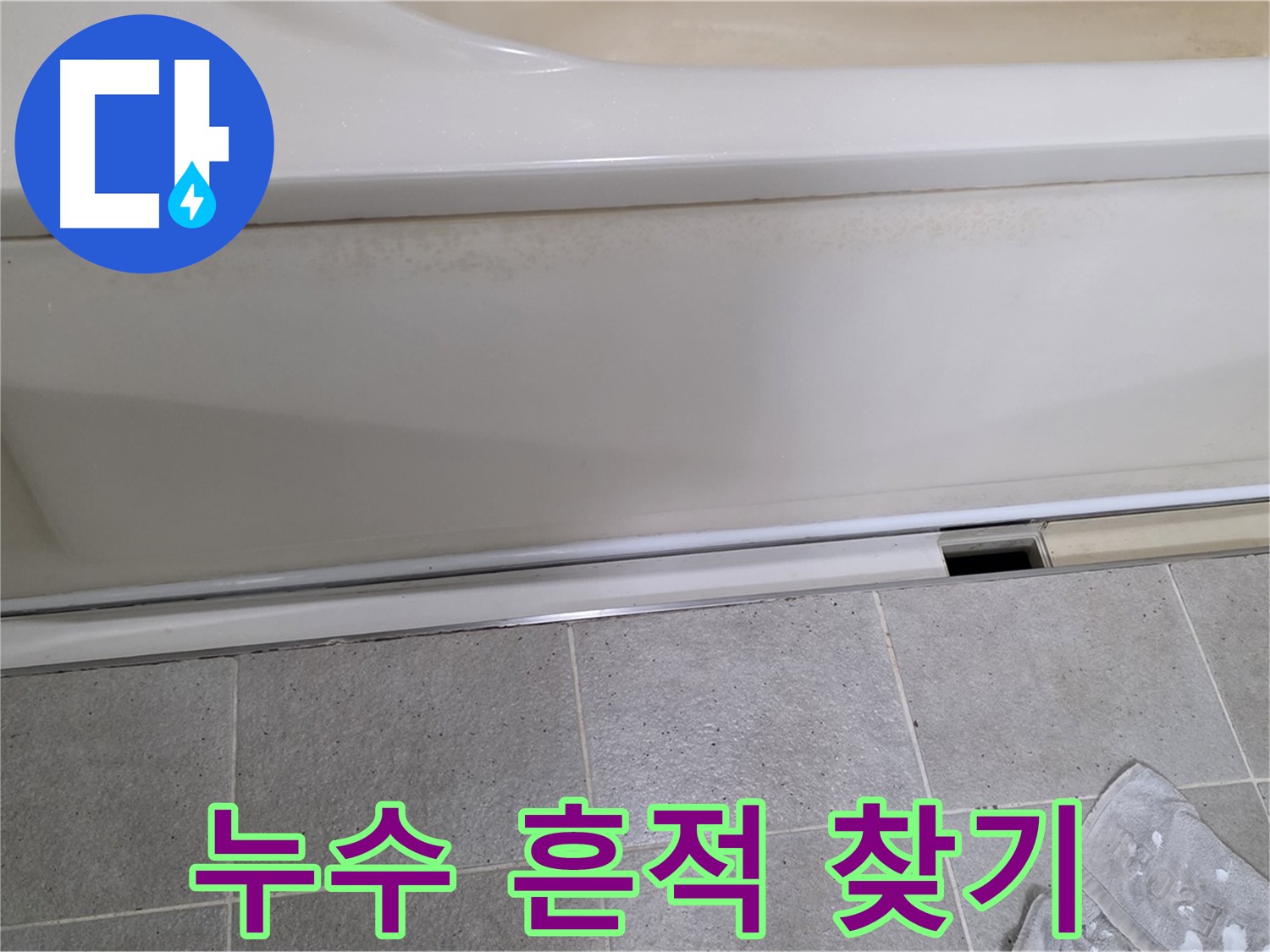 분당 운중동 산운마을 6단지에서 욕조 하부 점검을 위해 덮개를 분리한 후 누수 흔적을 찾는 모습입니다 - 꼼꼼한 관찰이 중요합니다.