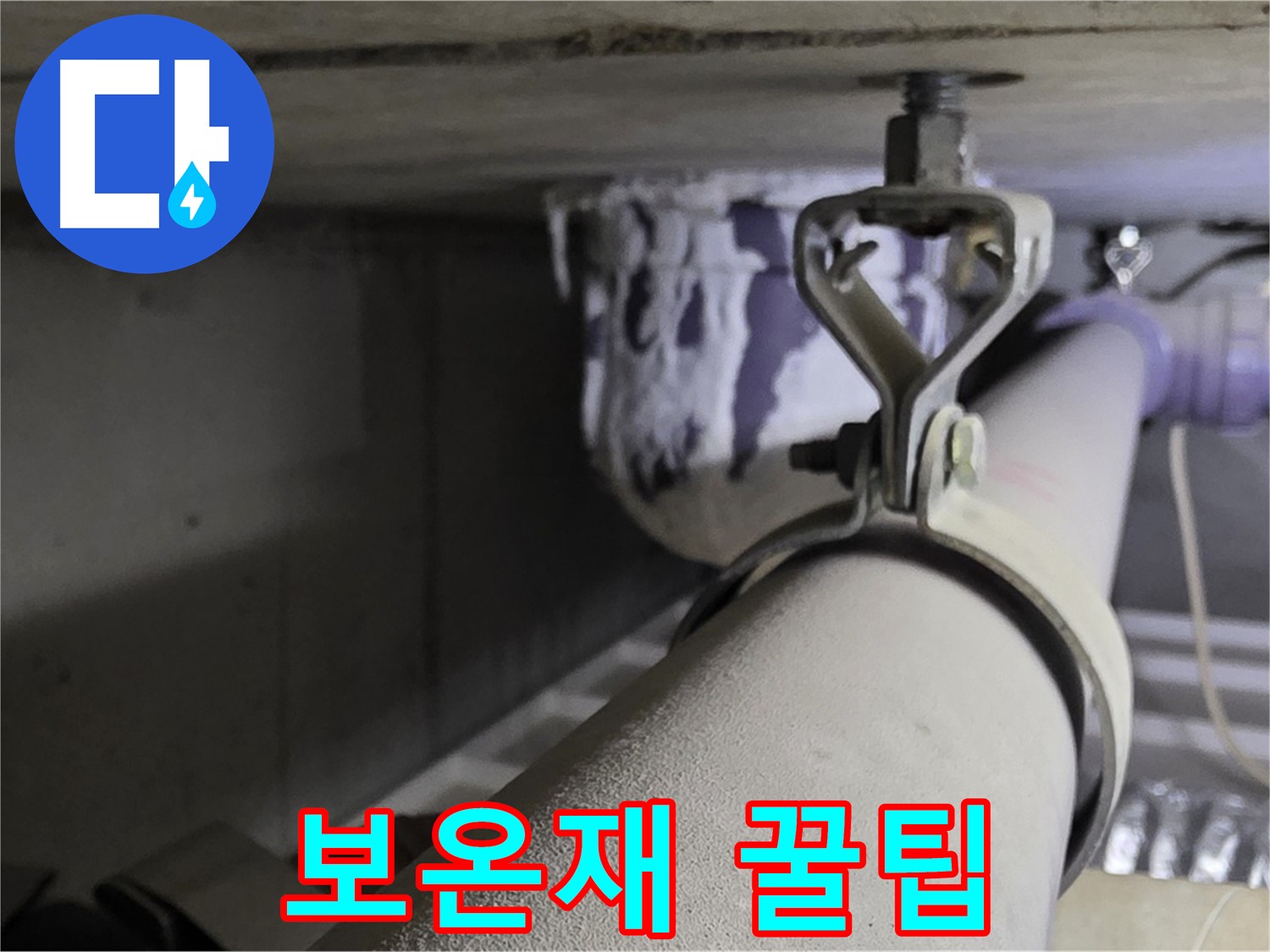 분당 운중동 산운마을 - 겨울철 누수 예방을 위한 배관 클램프 보온재 선택 꿀팁을 공개합니다.