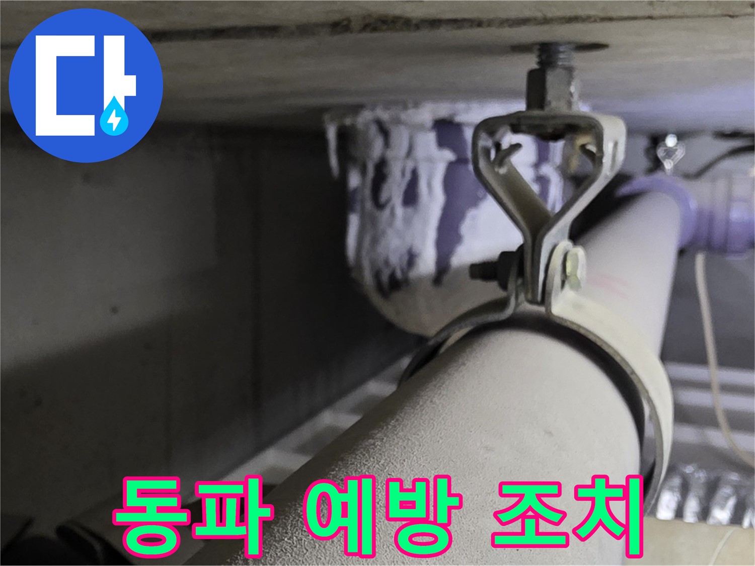 분당 운중동 산운마을 - 겨울철 배관 동파 예방으로 누수 걱정 없이 따뜻하게 지내세요.