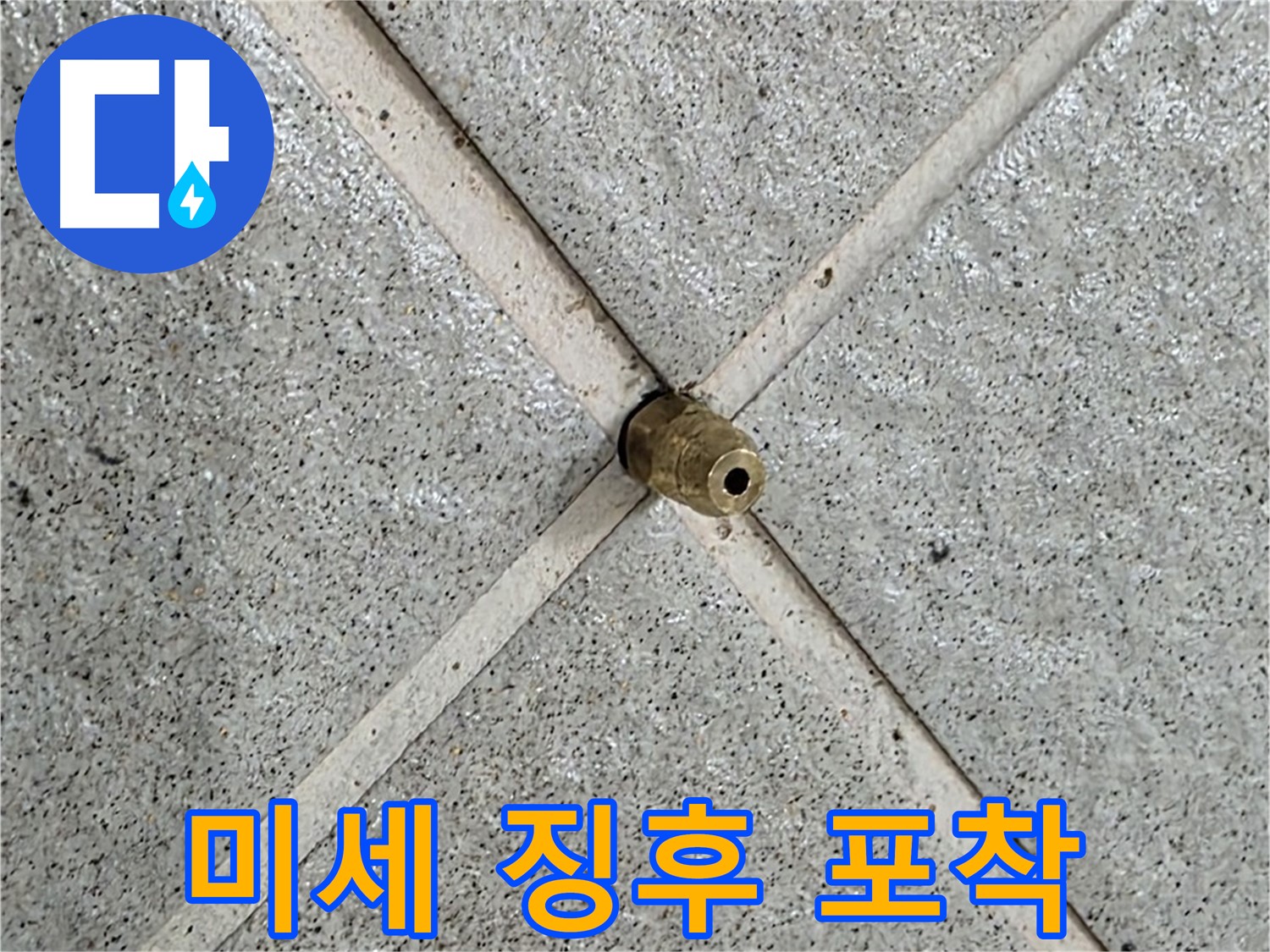 분당 운중동 산운마을 누수 - 작은 물 얼룩도 놓치지 않고 꼼꼼하게 진단합니다.