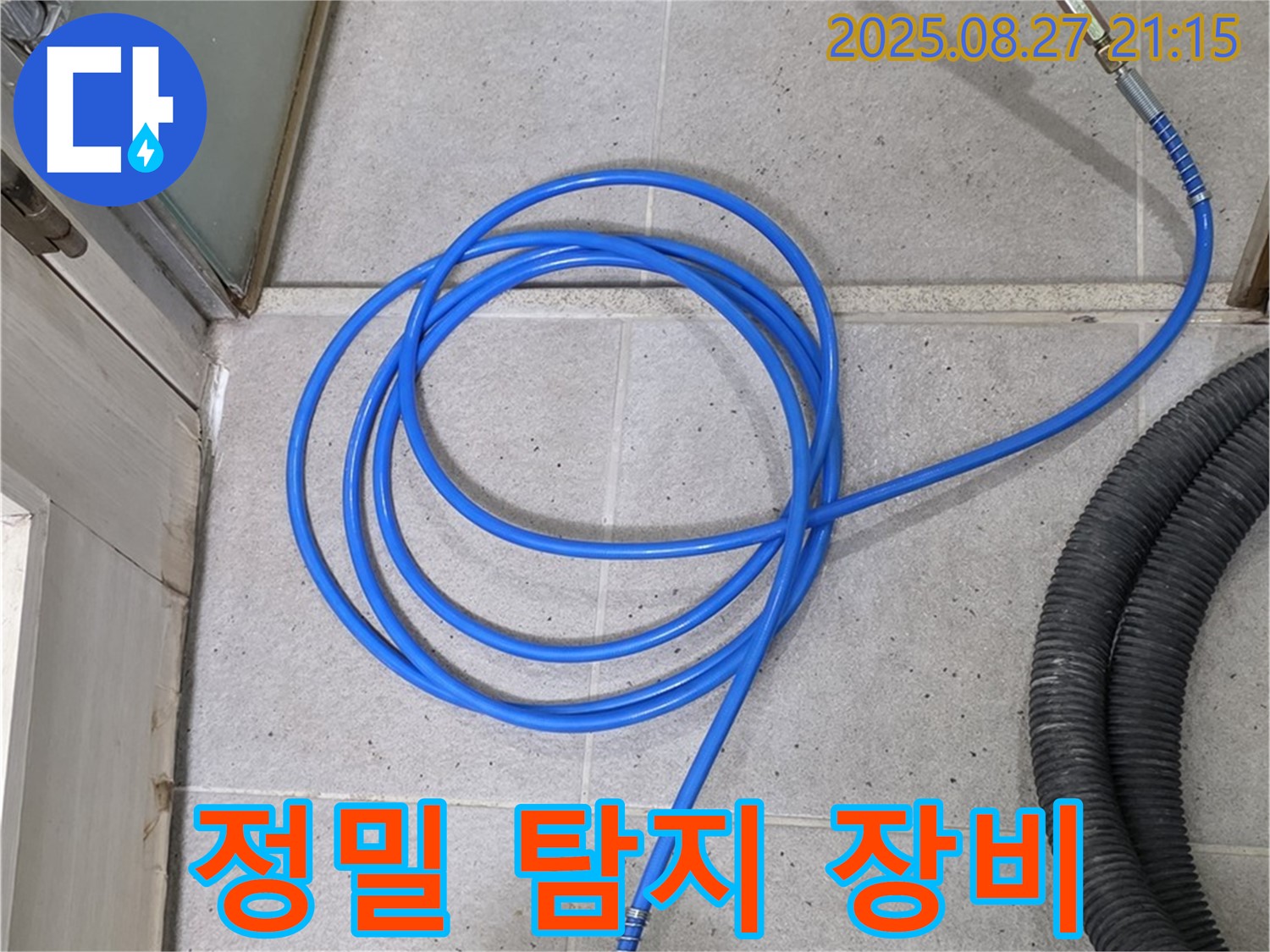 분당 운중동 산운마을 누수 - 정밀 탐지 장비로 숨은 누수까지 완벽하게 찾아드립니다.
