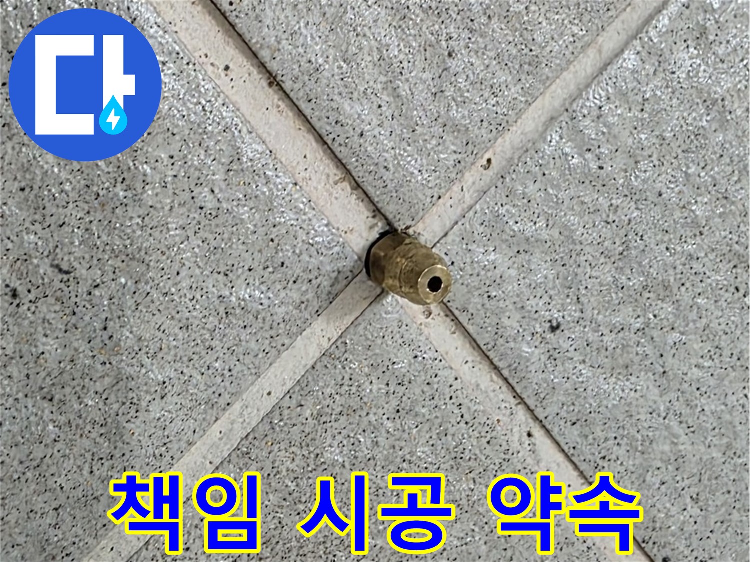 분당 운중동 산운마을 누수 - 책임 시공으로 고객님의 만족을 최우선으로 생각합니다.