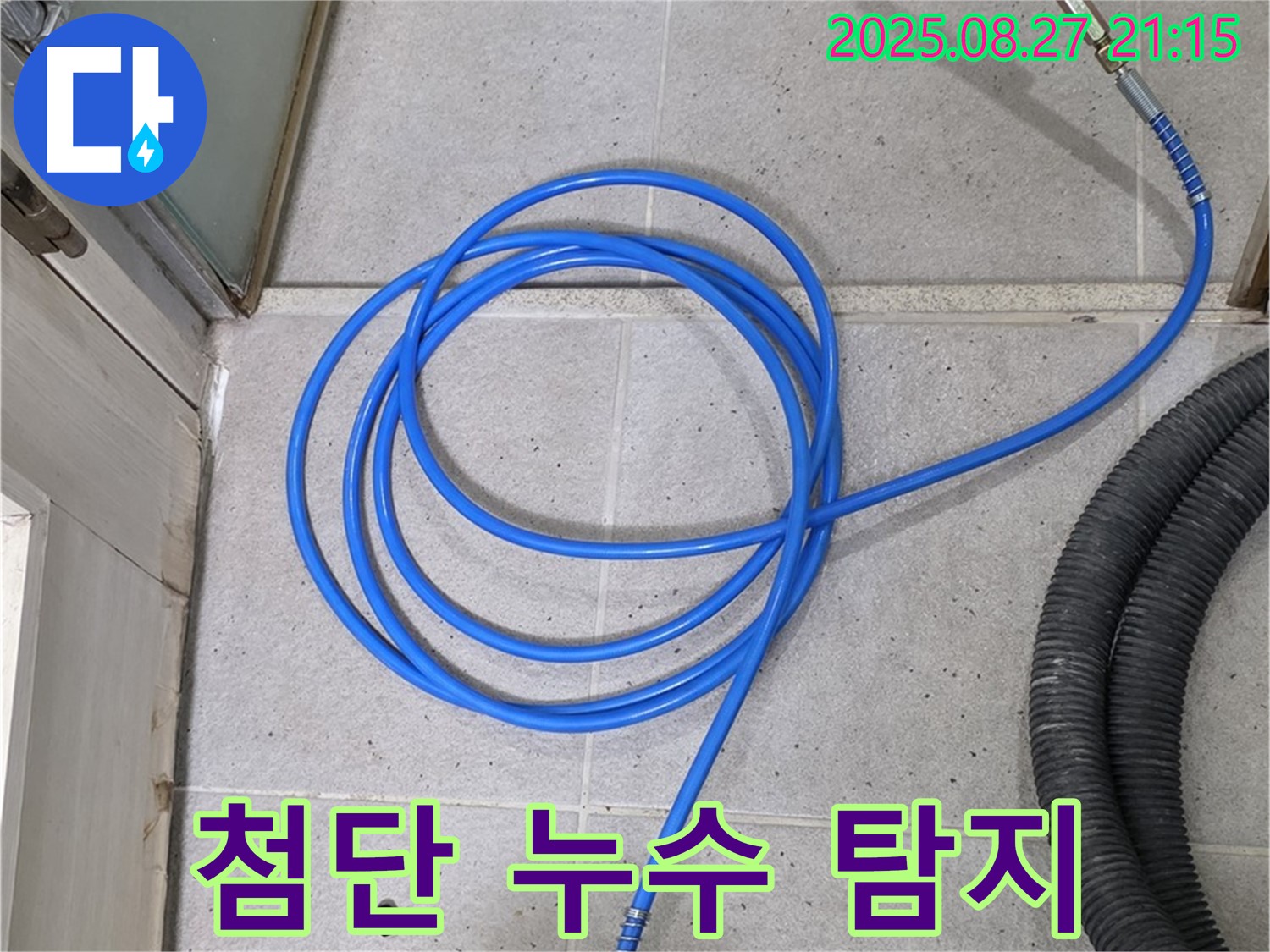 분당 운중동 산운마을 누수 - 첨단 누수 탐지 장비로 숨은 누수까지 완벽하게 찾아냅니다.