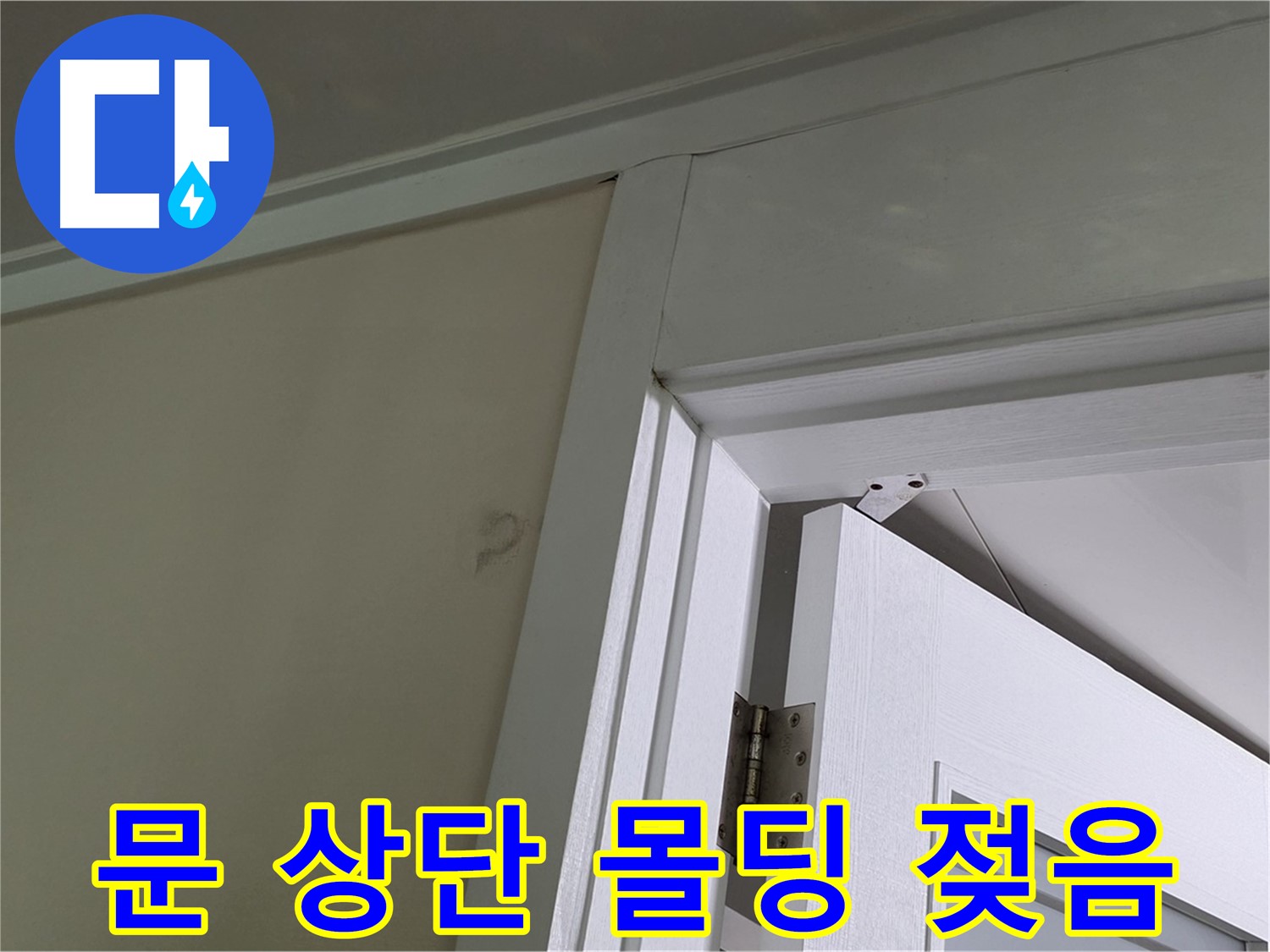 분당 운중동 산운마을 - 문 상단 몰딩의 젖은 부분 - 꼼꼼한 점검으로 누수 원인을 파악하고 해결합니다.