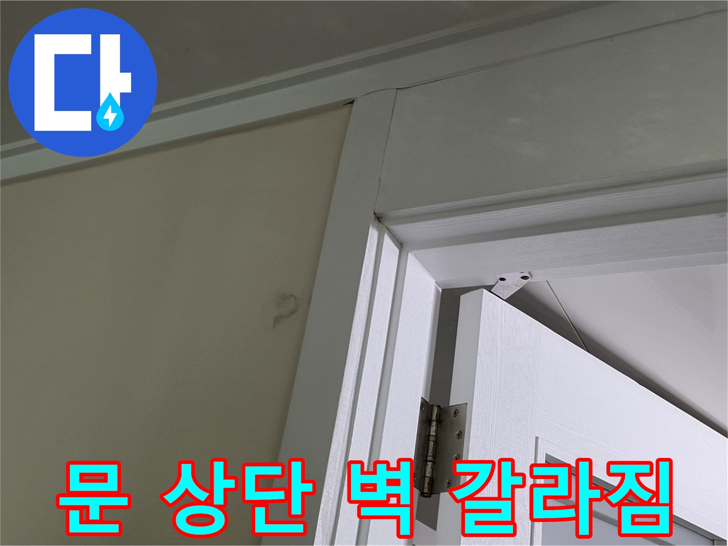 분당 운중동 산운마을 - 문 상단 벽의 갈라진 모습 - 누수 가능성을 의심하고 꼼꼼히 점검합니다.